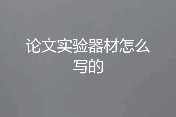 论文实验器材怎么写的