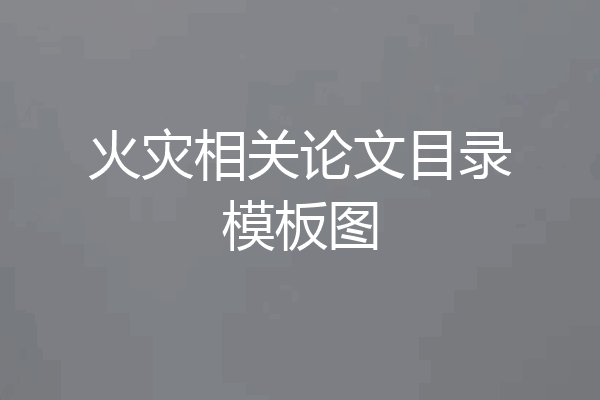 火灾相关论文目录模板图