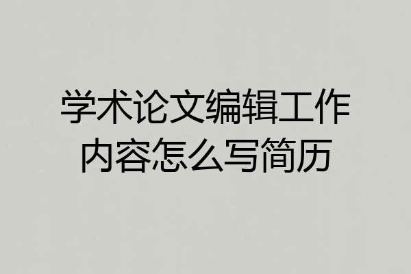 学术论文编辑工作内容怎么写简历