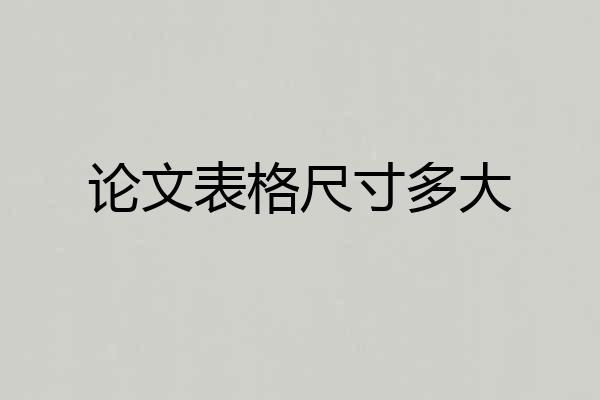 论文表格尺寸多大