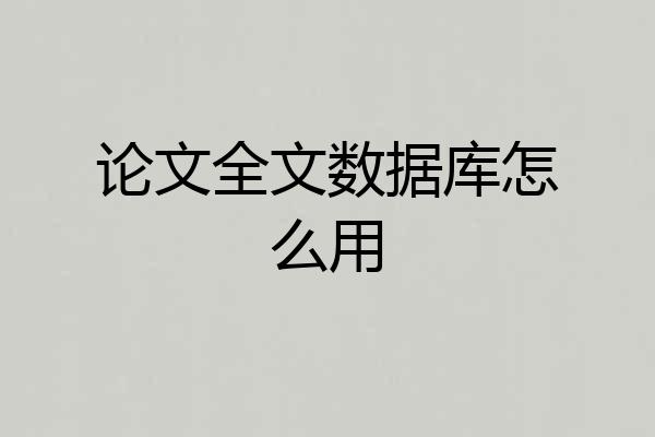 论文全文数据库怎么用