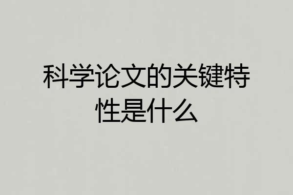 科学论文的关键特性是什么