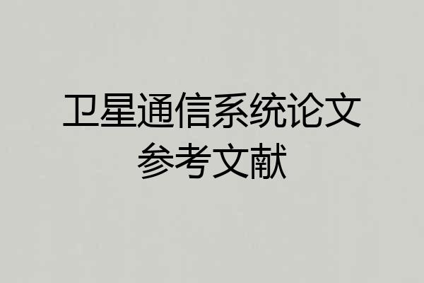 卫星通信系统论文参考文献