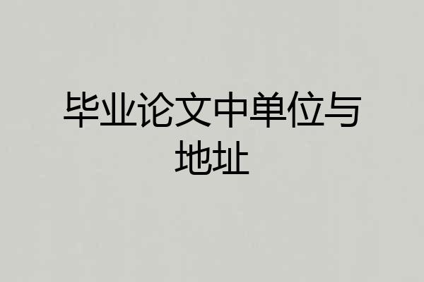 毕业论文中单位与地址