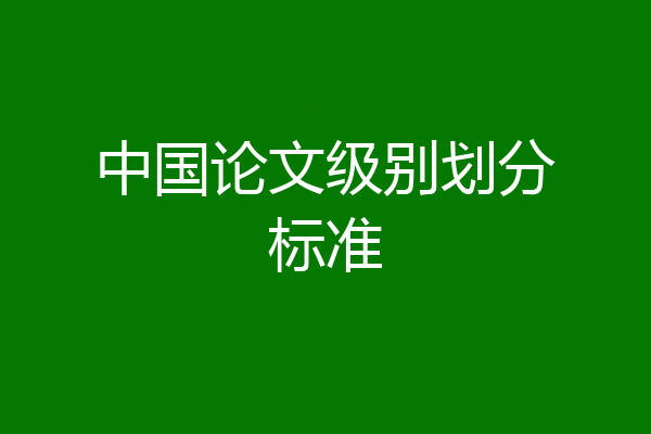 中国论文级别划分标准