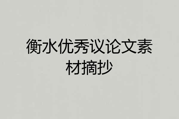 衡水优秀议论文素材摘抄