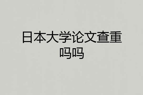 日本大学论文查重吗吗