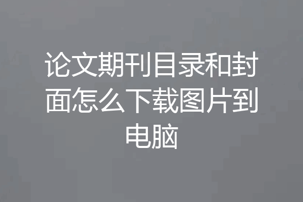 论文期刊目录和封面怎么下载图片到电脑