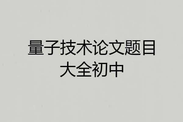 量子技术论文题目大全初中