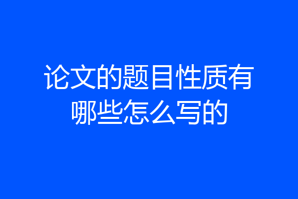 论文的题目性质有哪些怎么写的