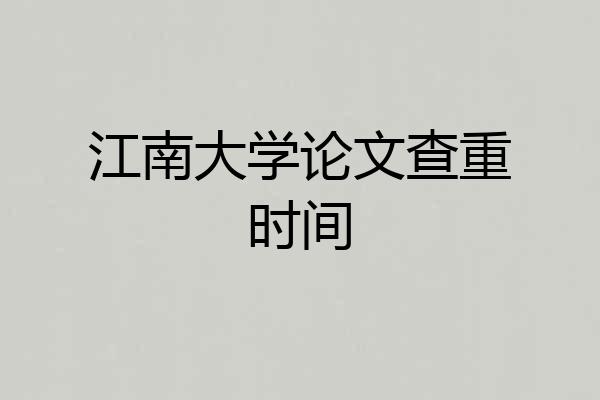 江南大学论文查重时间