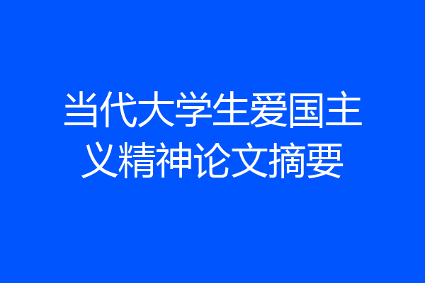 当代大学生爱国主义精神论文摘要