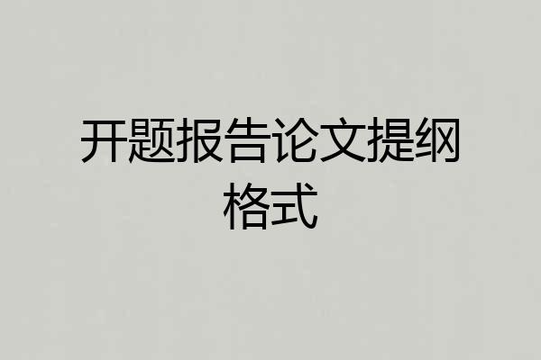 开题报告论文提纲格式