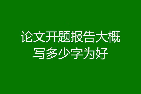 论文开题报告大概写多少字为好