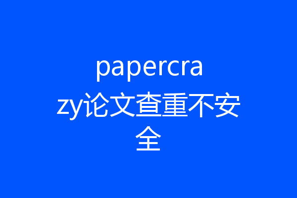 papercrazy论文查重不安全