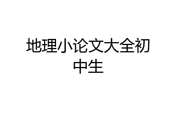 地理小论文大全初中生