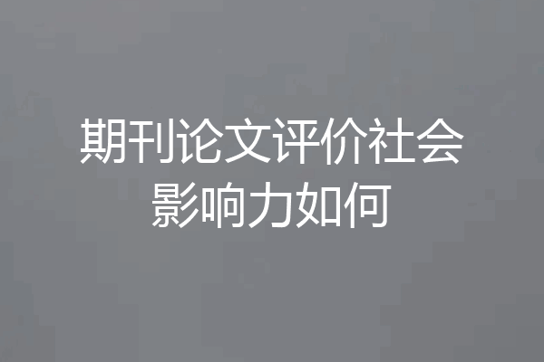 期刊论文评价社会影响力如何
