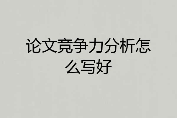 论文竞争力分析怎么写好