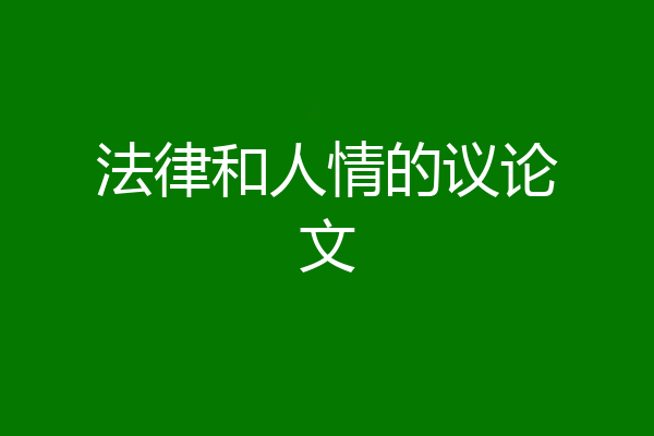 法律和人情的议论文