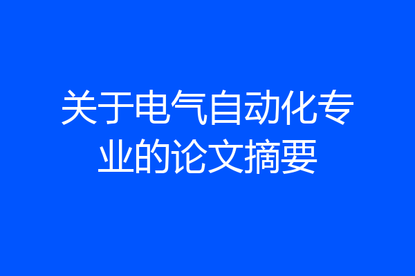 关于电气自动化专业的论文摘要