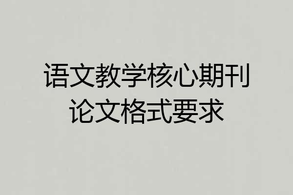 语文教学核心期刊论文格式要求