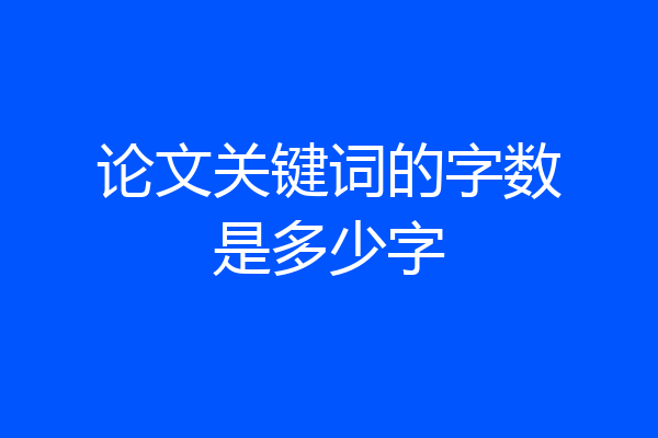 论文关键词的字数是多少字