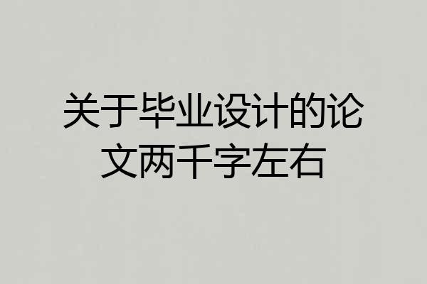 关于毕业设计的论文两千字左右