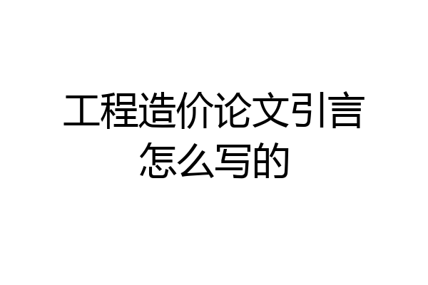 工程造价论文引言怎么写的