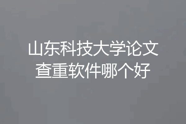 山东科技大学论文查重软件哪个好