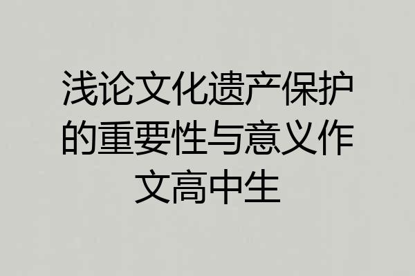 浅论文化遗产保护的重要性与意义作文高中生