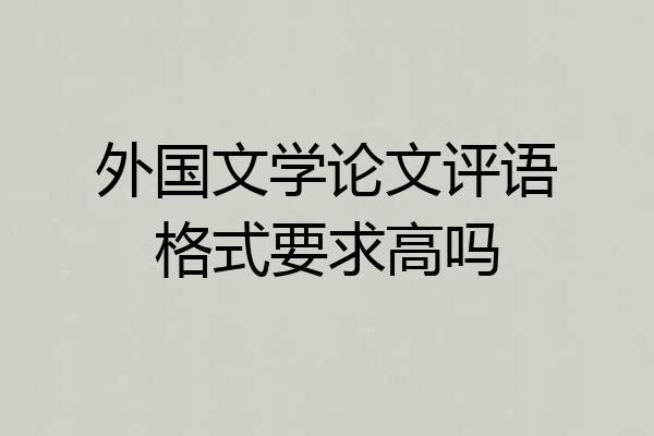外国文学论文评语格式要求高吗