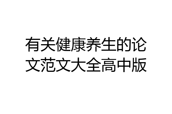 有关健康养生的论文范文大全高中版