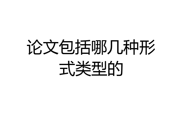 论文包括哪几种形式类型的