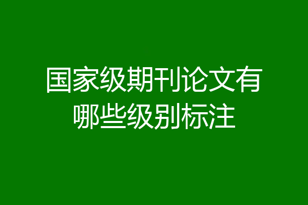 国家级期刊论文有哪些级别标注