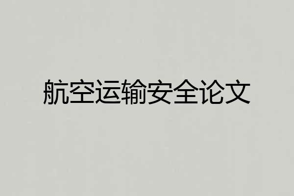 航空运输安全论文