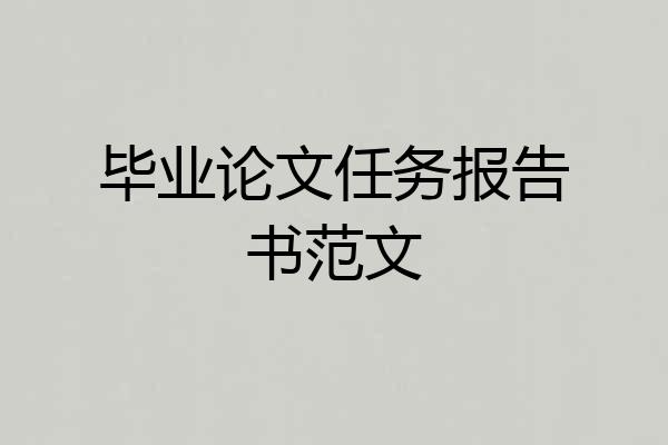毕业论文任务报告书范文