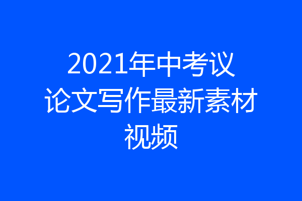 2021年中考议论文写作最新素材视频