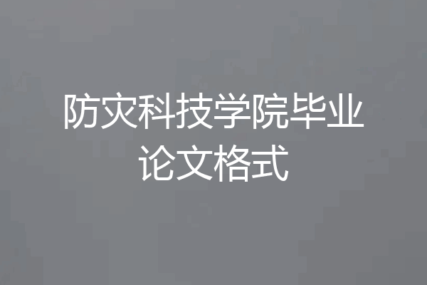 防灾科技学院毕业论文格式