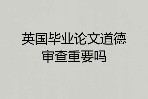 英国毕业论文道德审查重要吗
