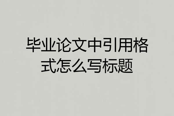 毕业论文中引用格式怎么写标题