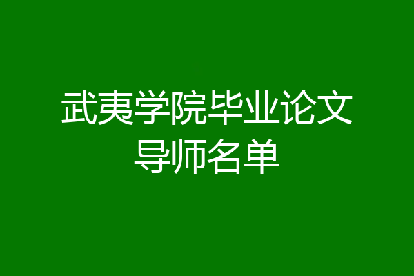 武夷学院毕业论文导师名单