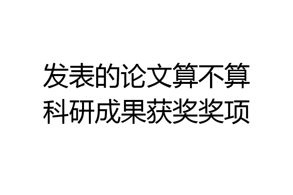 发表的论文算不算科研成果获奖奖项