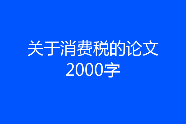 关于消费税的论文2000字