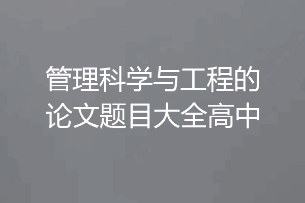 管理科学与工程的论文题目大全高中