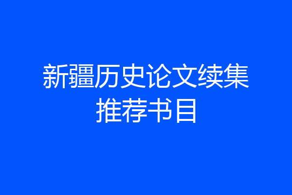 新疆历史论文续集推荐书目