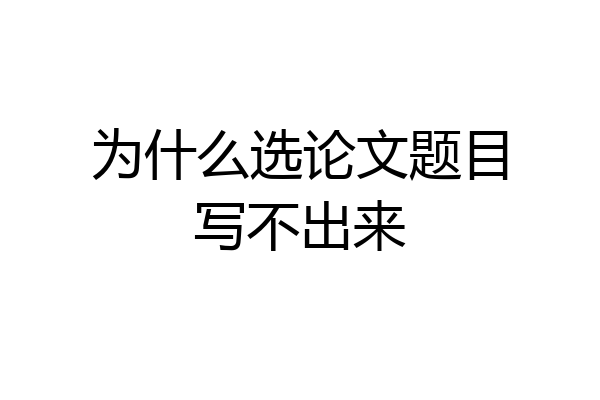 为什么选论文题目写不出来