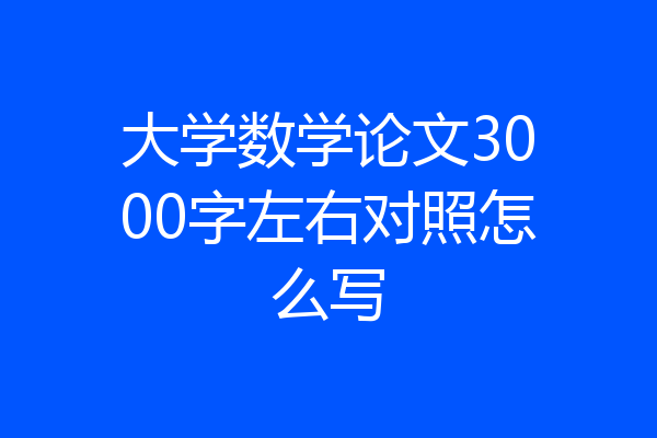 大学数学论文3000字左右对照怎么写