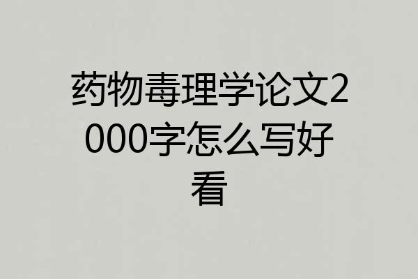药物毒理学论文2000字怎么写好看