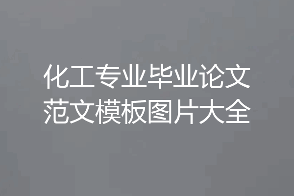 化工专业毕业论文范文模板图片大全