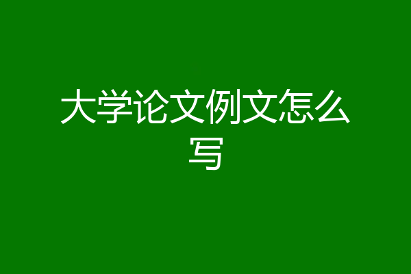 大学论文例文怎么写